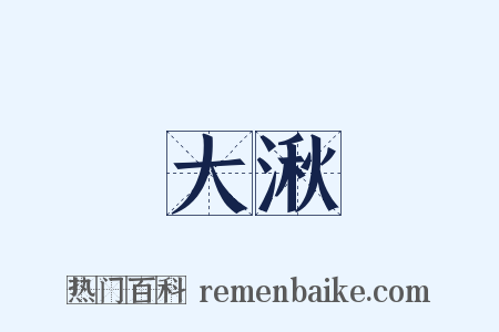 大湫是什么意思的图片